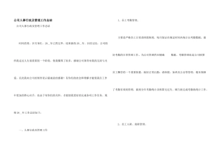 公司人事行政及管理工作总结