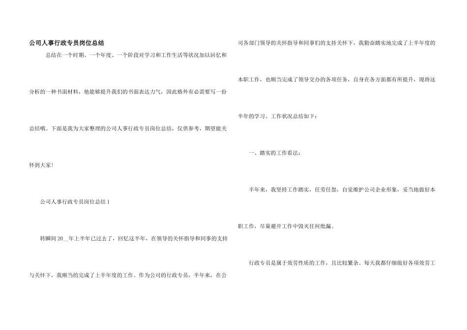 公司人事行政专员岗位总结_第1页