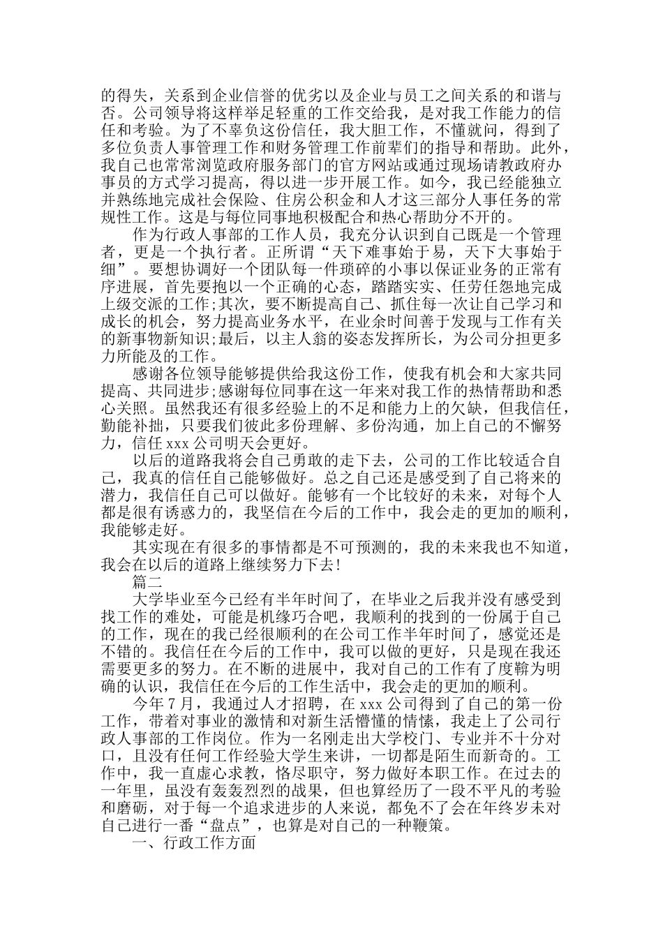 公司人事行政部个人年度总结_第3页