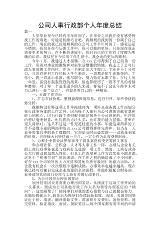 公司人事行政部个人年度总结