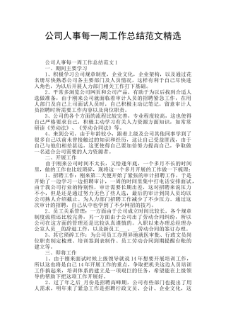 公司人事每一周工作总结范文精选