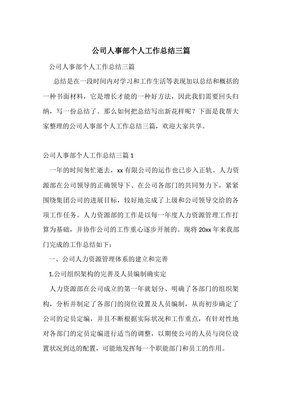公司人事部个人工作总结三篇_第1页