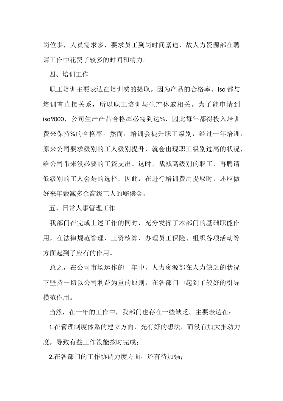 公司人事部个人工作总结三篇_第3页