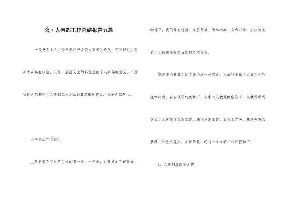公司人事部工作总结报告五篇_第1页