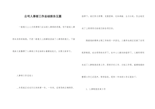 公司人事部工作总结报告五篇