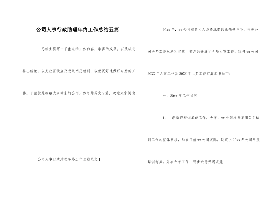 公司人事行政助理年终工作总结五篇_第1页