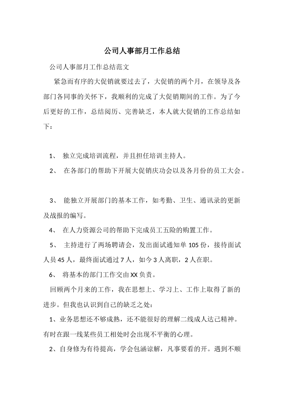 公司人事部月工作总结_第1页