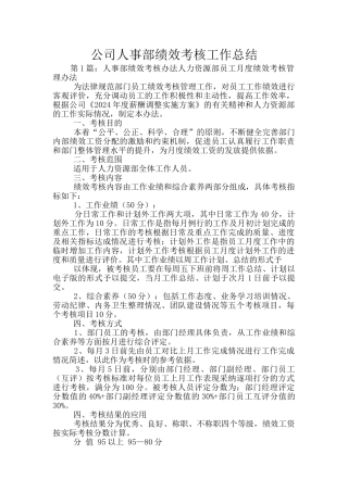 公司人事部绩效考核工作总结