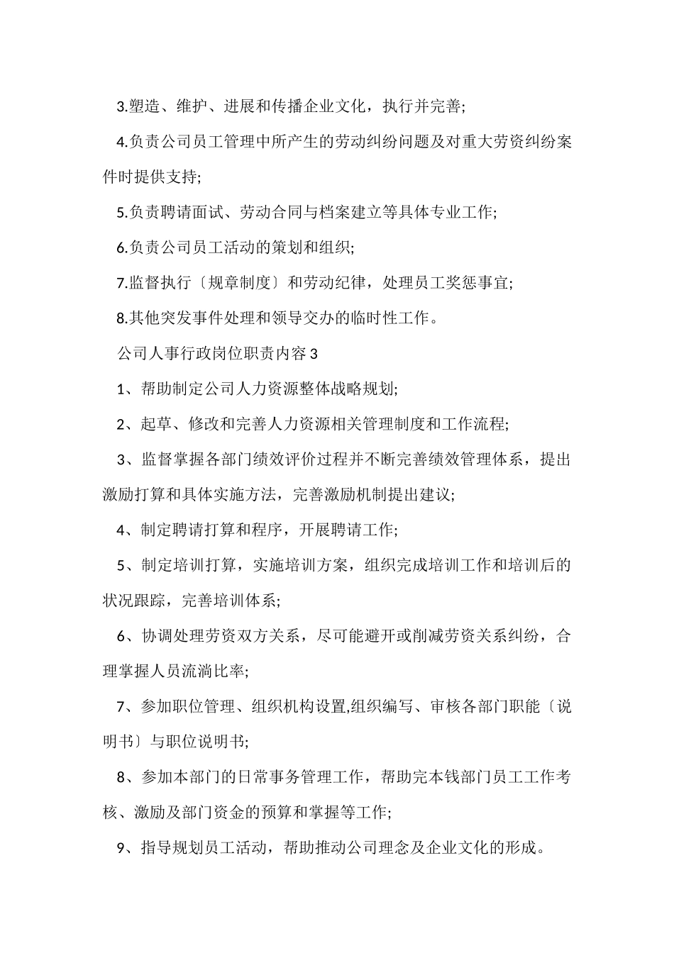 公司人事行政岗位职责内容_第2页