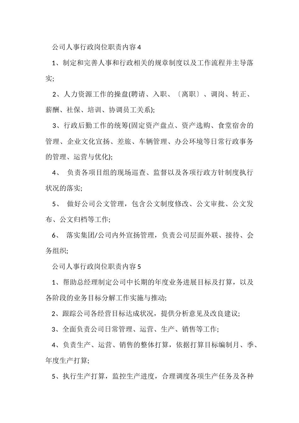 公司人事行政岗位职责内容_第3页