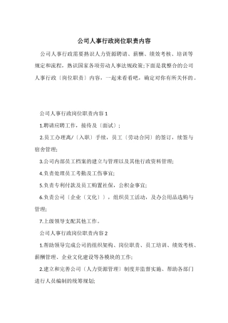 公司人事行政岗位职责内容
