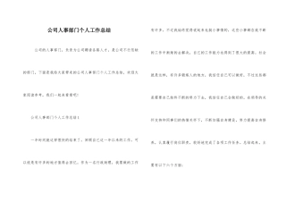 公司人事部门个人工作总结