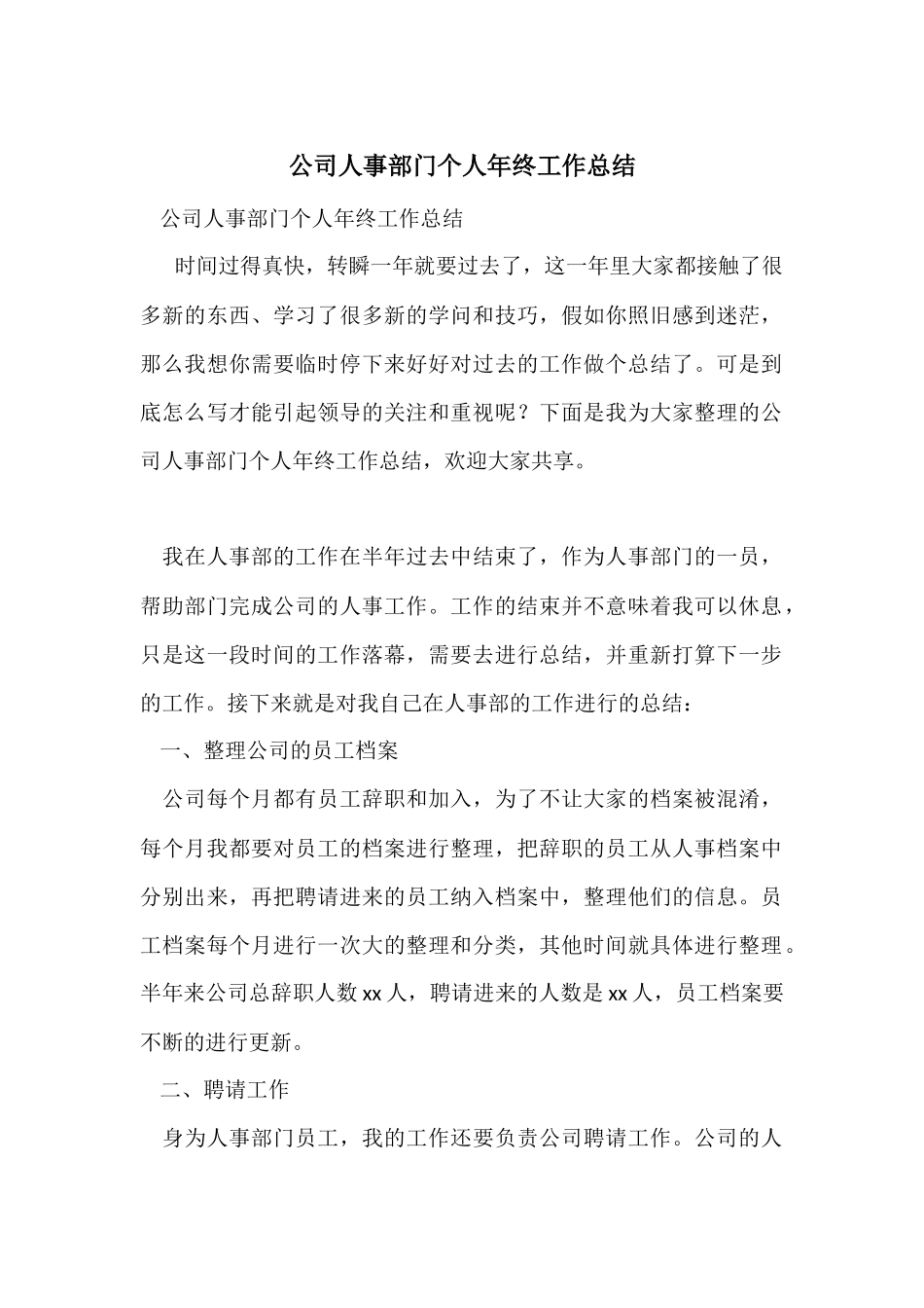 公司人事部门个人年终工作总结_第1页