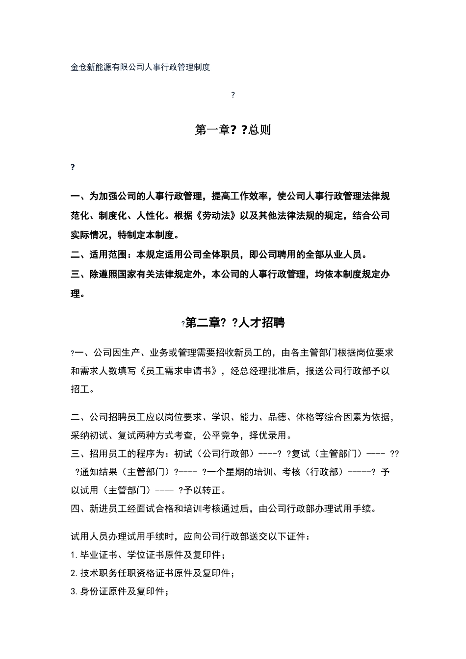 公司人事行政管理制度_第1页