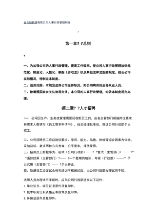 公司人事行政管理制度