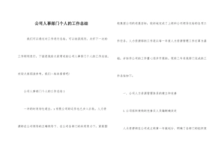 公司人事部门个人的工作总结