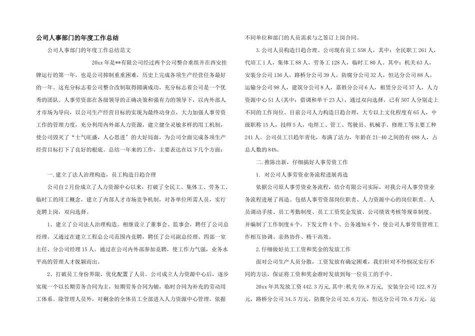 公司人事部门的年度工作总结_第1页