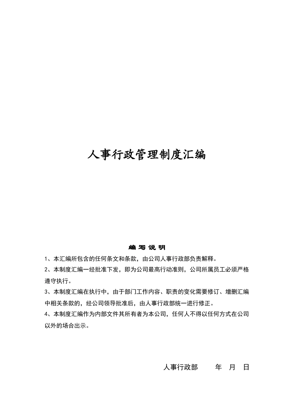 公司人事行政管理制度汇编_第1页