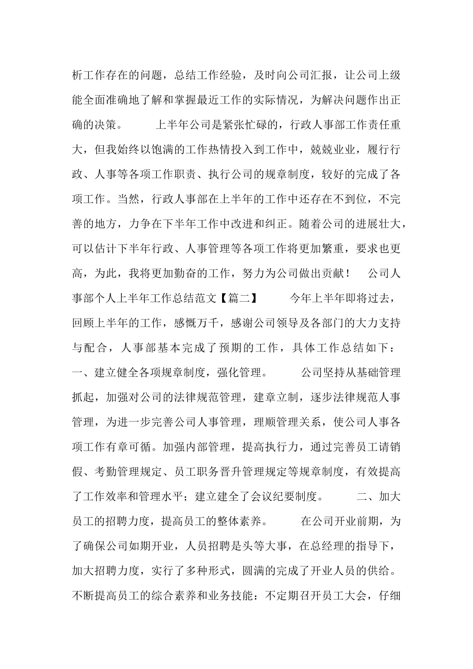 公司人事部个人上半年工作总结范文_第3页