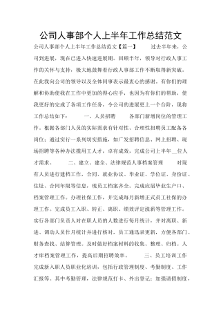 公司人事部个人上半年工作总结范文