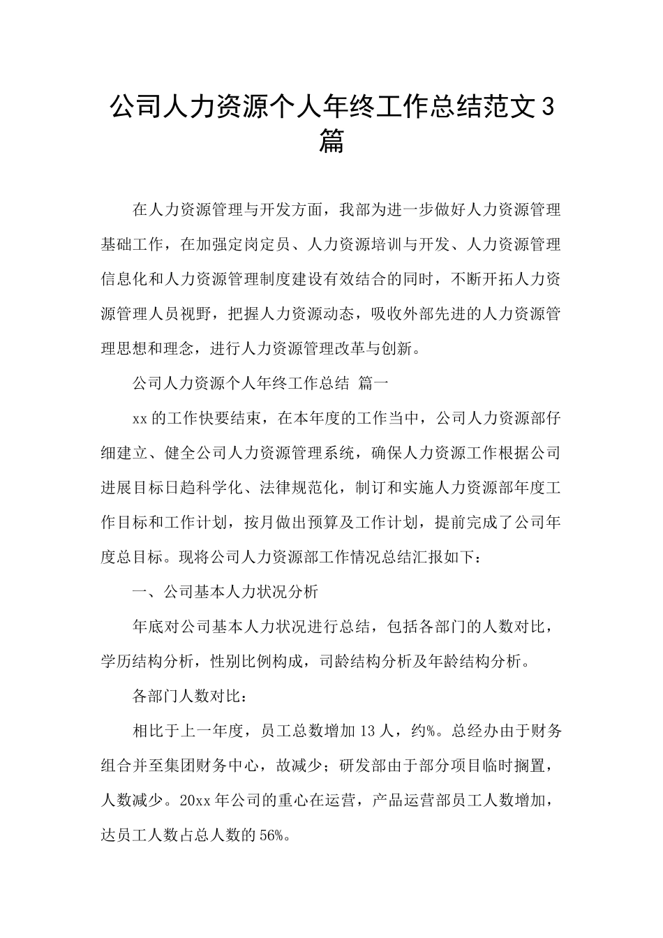 公司人力资源个人年终工作总结范文3篇_第1页