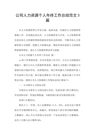 公司人力资源个人年终工作总结范文3篇