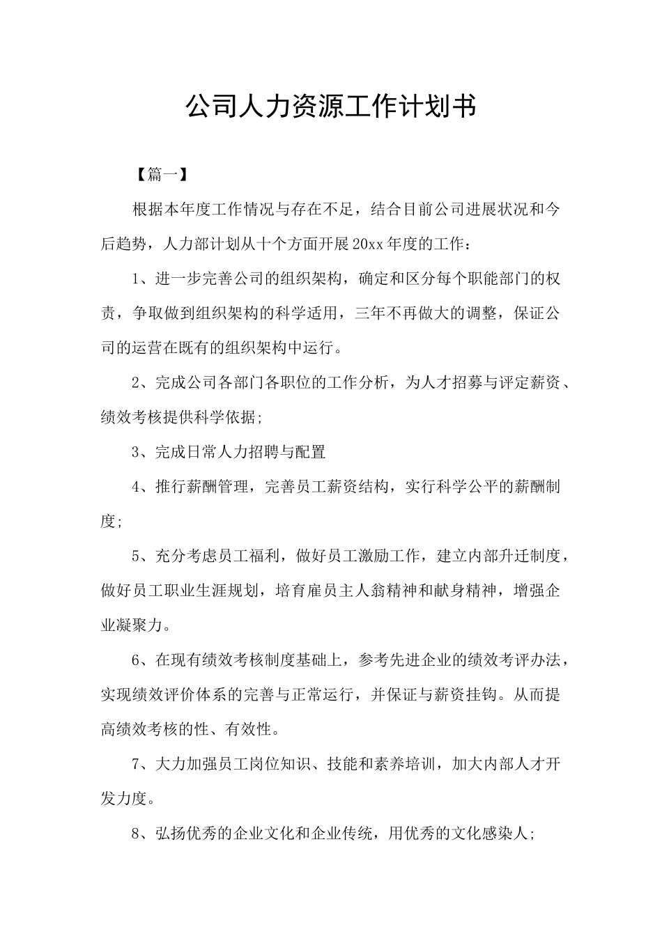 公司人力资源工作计划书_第1页