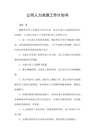 公司人力资源工作计划书