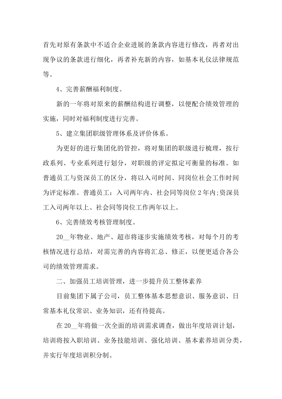 公司人力资源管理2024年工作计划_第3页