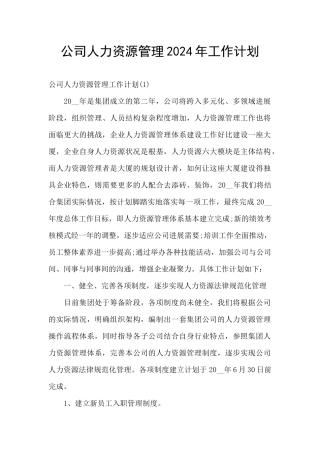 公司人力资源管理2024年工作计划