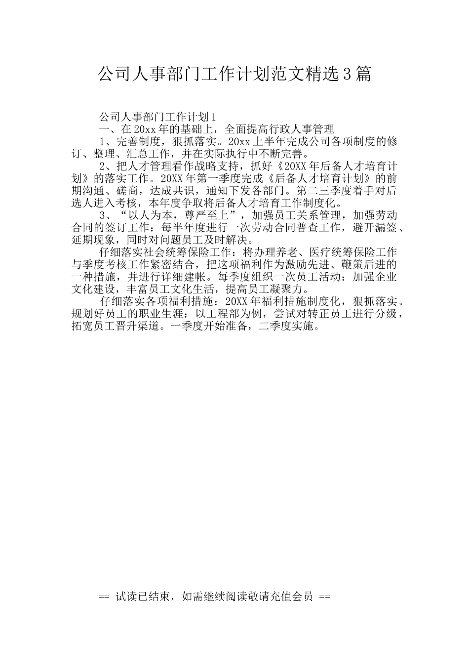 公司人事部门工作计划范文精选3篇_第1页