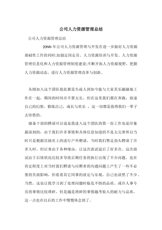 公司人力资源管理总结