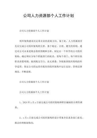公司人力资源部个人工作计划