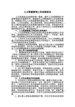 公司人力资源管理诊断报告