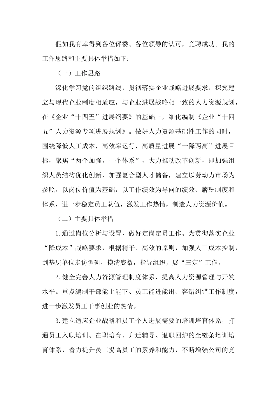 公司人力资源部副部长竞聘演讲稿_第3页