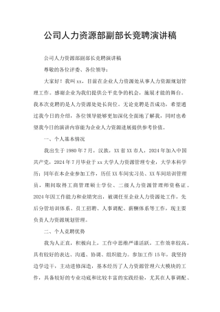 公司人力资源部副部长竞聘演讲稿