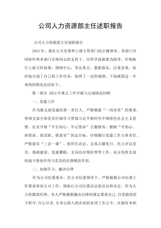公司人力资源部主任述职报告