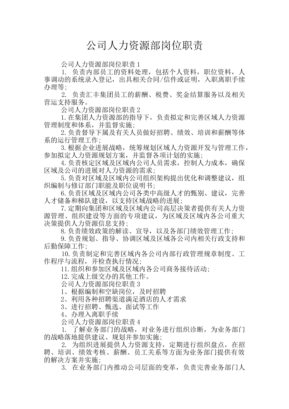 公司人力资源部岗位职责_第1页