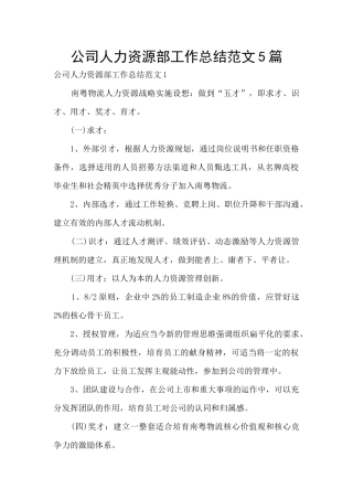 公司人力资源部工作总结范文5篇