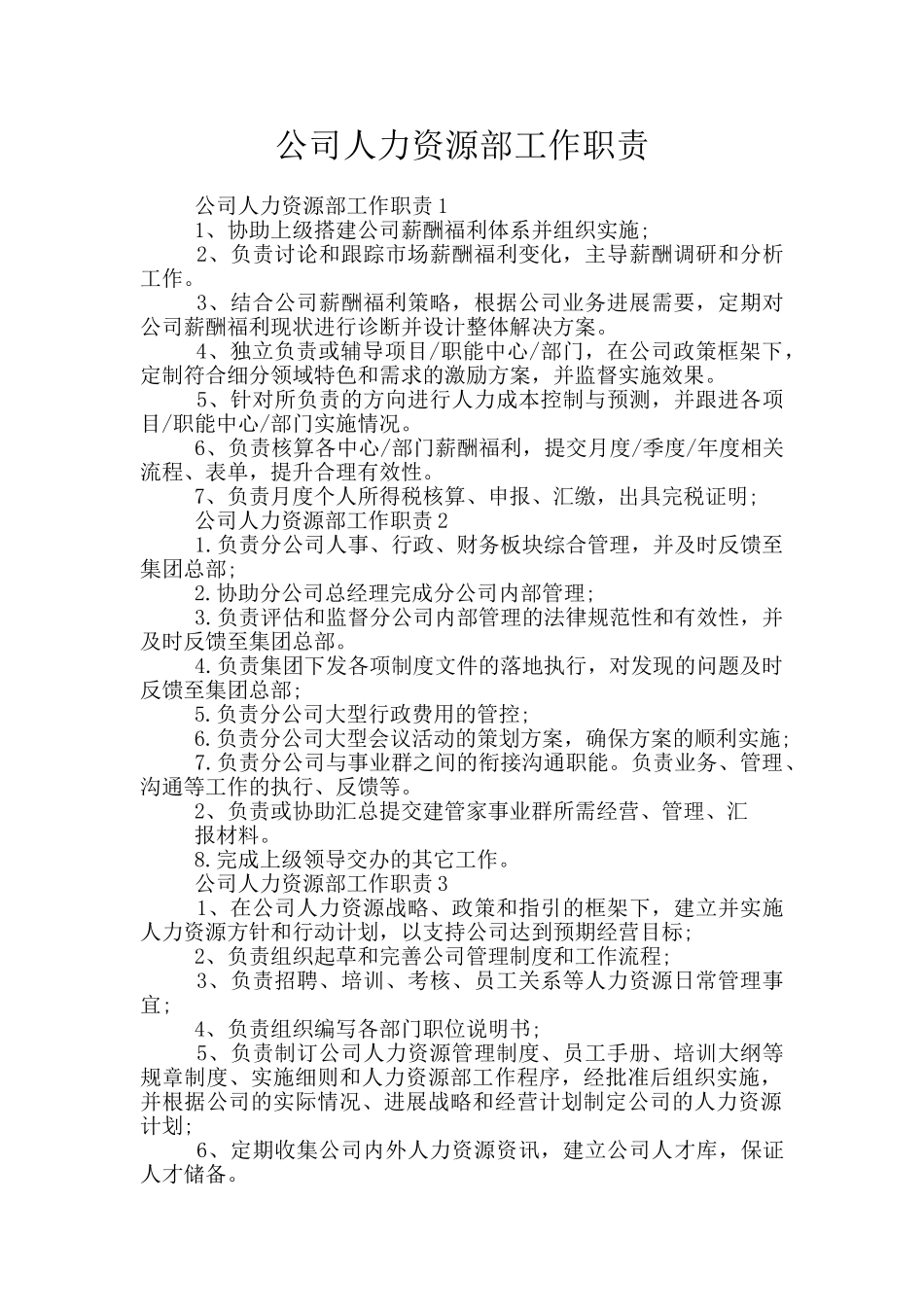 公司人力资源部工作职责_第1页