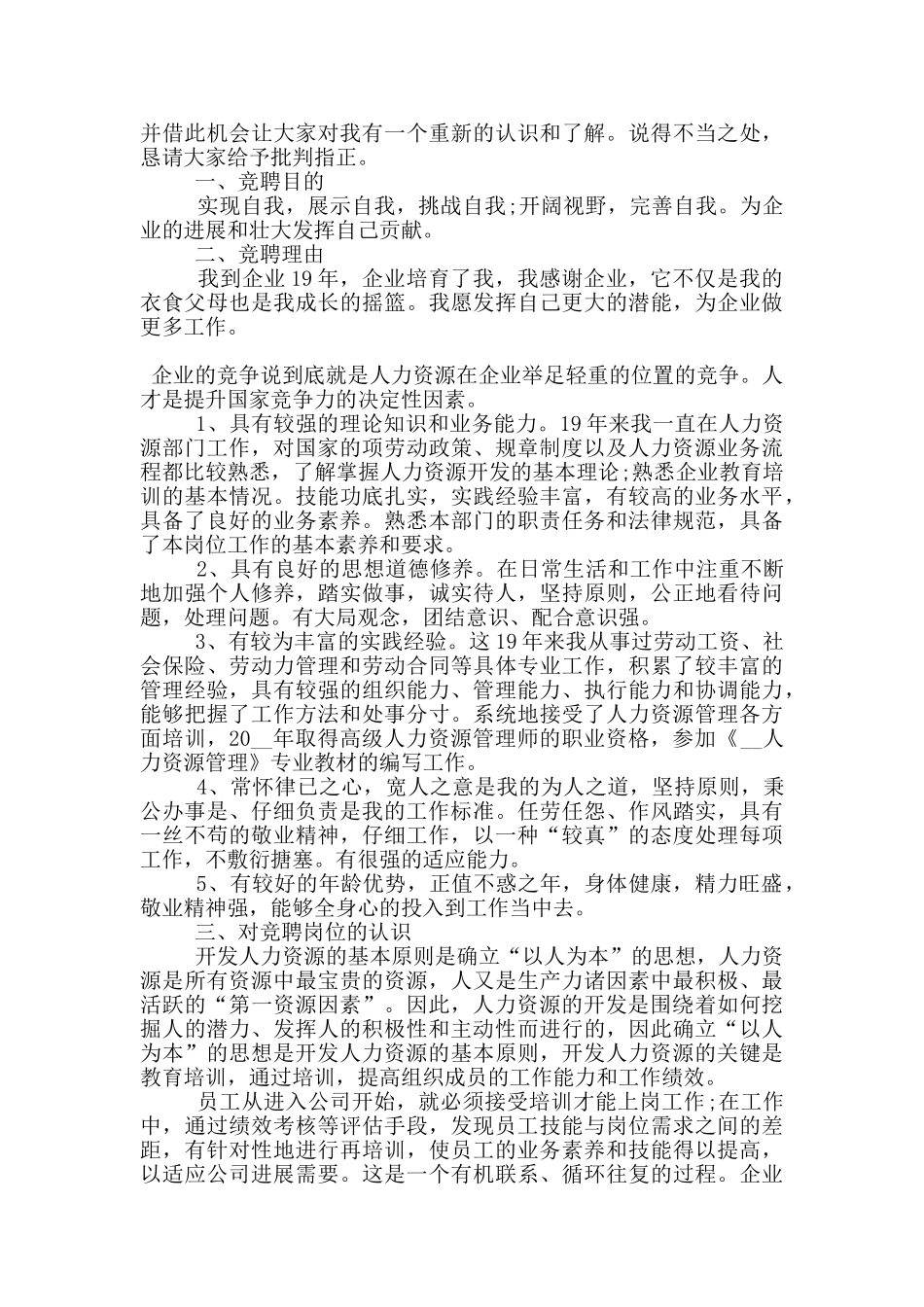 公司人力资源部竞聘演讲稿5篇_第2页