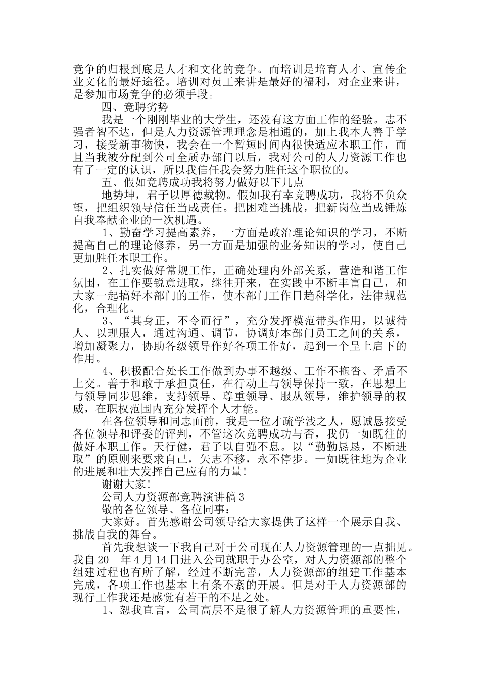 公司人力资源部竞聘演讲稿5篇_第3页
