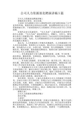 公司人力资源部竞聘演讲稿5篇