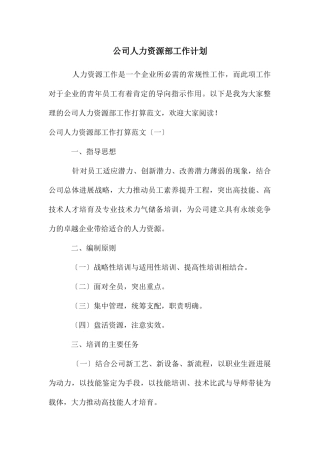公司人力资源部工作计划