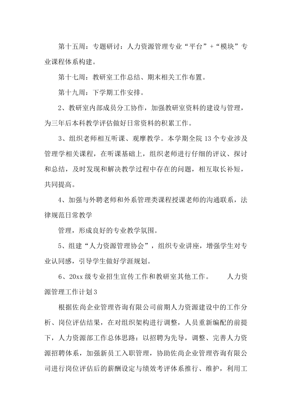 公司人力资源管理工作计划三篇_第3页