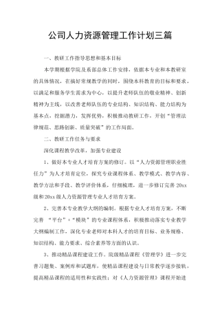 公司人力资源管理工作计划三篇