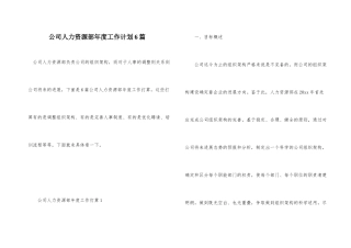 公司人力资源部年度工作计划6篇