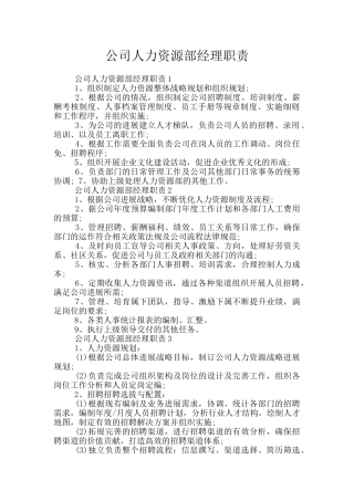 公司人力资源部经理职责