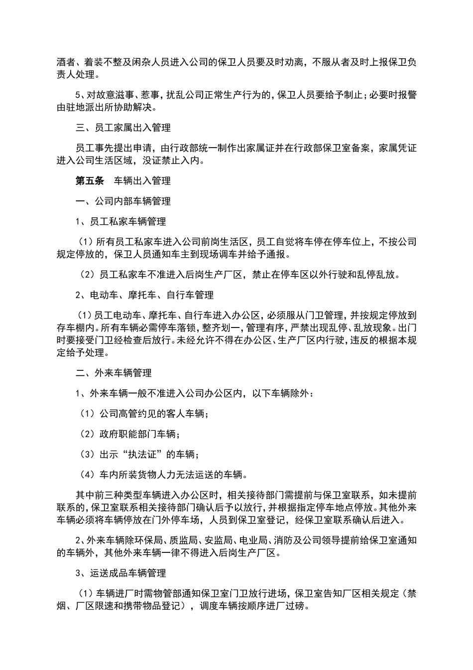 公司人员、车辆出入管理规定_第2页