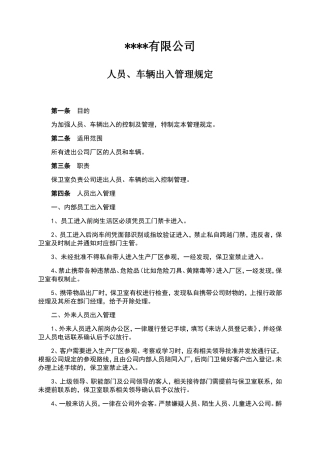 公司人员、车辆出入管理规定